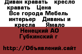 Диван-кравать   кресло-кравать › Цена ­ 8 000 - Все города Мебель, интерьер » Диваны и кресла   . Ямало-Ненецкий АО,Губкинский г.